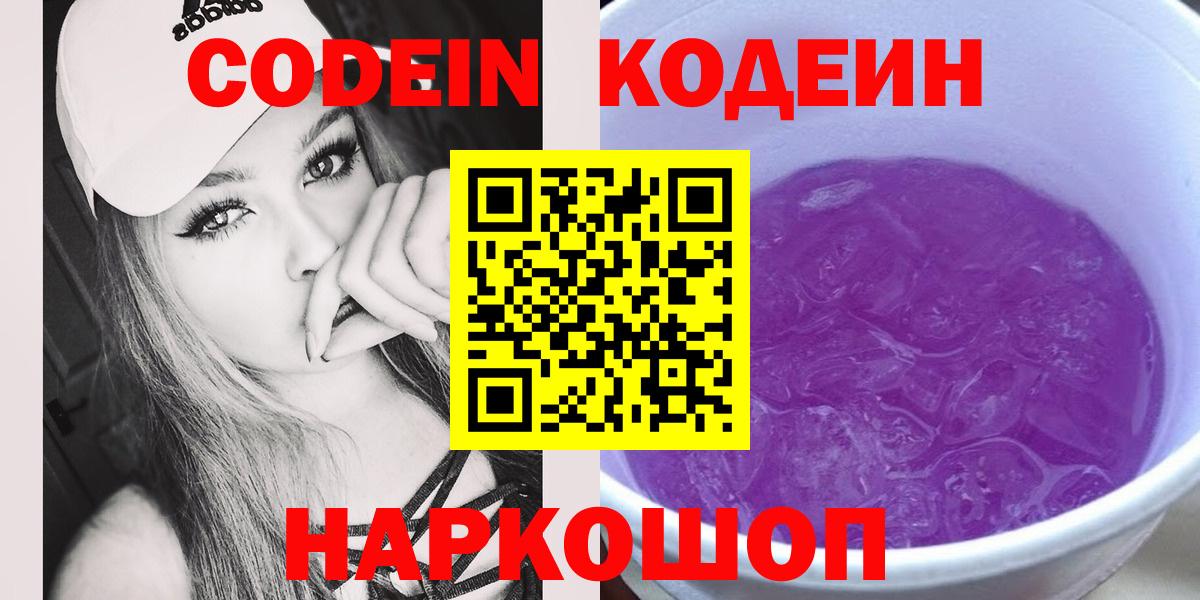 Кодеиновый сироп Lean Purple Drank  Вход с VPN  Кодеин Purple Drank  Острогожск 